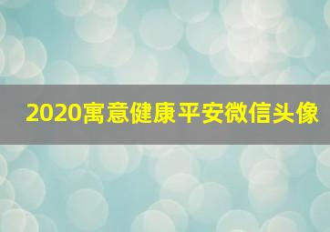 2020寓意健康平安微信头像