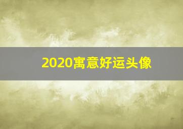 2020寓意好运头像