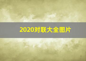 2020对联大全图片