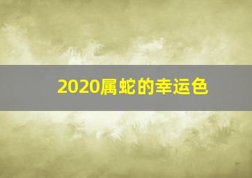 2020属蛇的幸运色