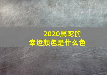 2020属蛇的幸运颜色是什么色