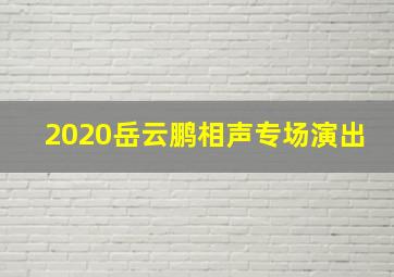 2020岳云鹏相声专场演出