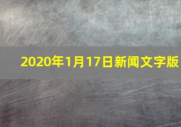 2020年1月17日新闻文字版