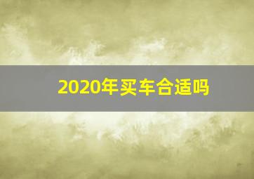 2020年买车合适吗