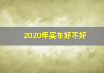 2020年买车好不好