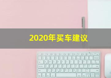 2020年买车建议