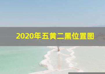 2020年五黄二黑位置图