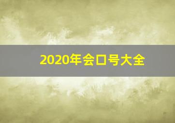 2020年会口号大全