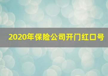 2020年保险公司开门红口号