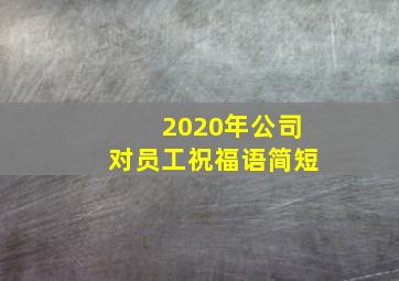 2020年公司对员工祝福语简短