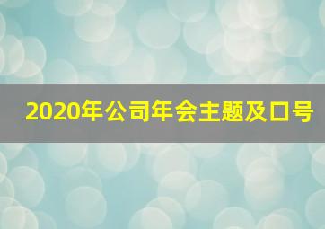 2020年公司年会主题及口号