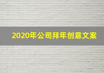 2020年公司拜年创意文案