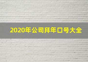 2020年公司拜年口号大全