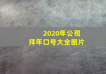 2020年公司拜年口号大全图片