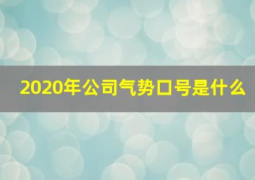 2020年公司气势口号是什么