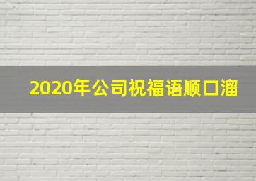 2020年公司祝福语顺口溜