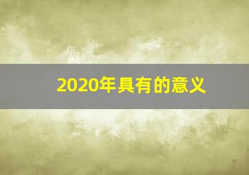 2020年具有的意义