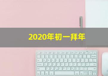 2020年初一拜年