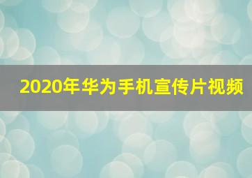 2020年华为手机宣传片视频