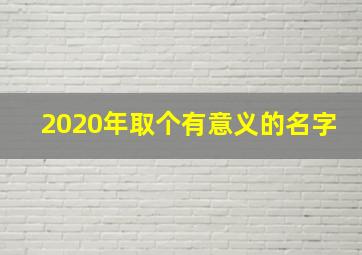 2020年取个有意义的名字