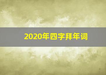 2020年四字拜年词