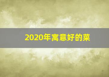 2020年寓意好的菜