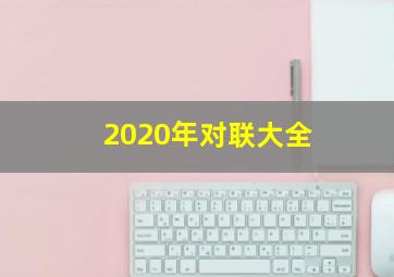 2020年对联大全