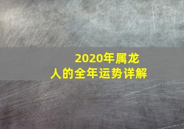 2020年属龙人的全年运势详解