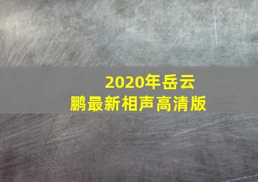 2020年岳云鹏最新相声高清版