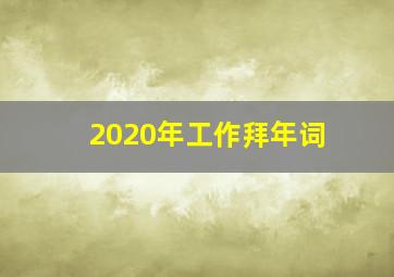 2020年工作拜年词