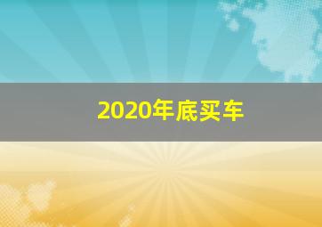 2020年底买车