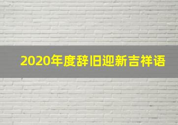 2020年度辞旧迎新吉祥语