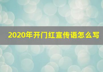 2020年开门红宣传语怎么写