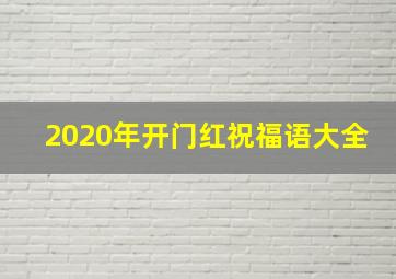 2020年开门红祝福语大全