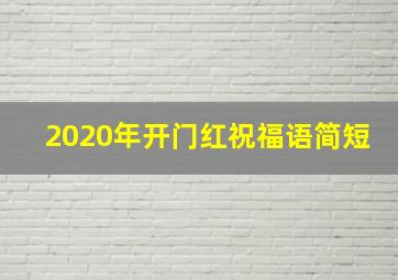 2020年开门红祝福语简短