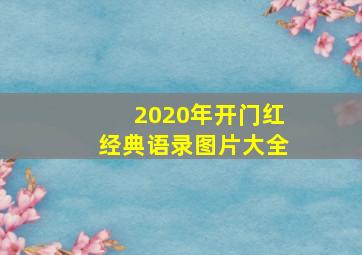 2020年开门红经典语录图片大全