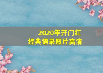 2020年开门红经典语录图片高清