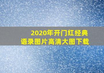 2020年开门红经典语录图片高清大图下载