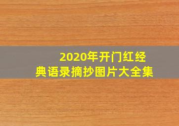 2020年开门红经典语录摘抄图片大全集