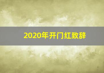 2020年开门红致辞