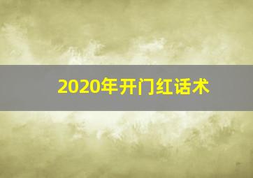 2020年开门红话术