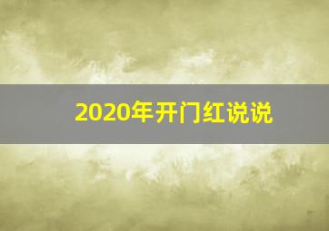 2020年开门红说说