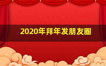 2020年拜年发朋友圈