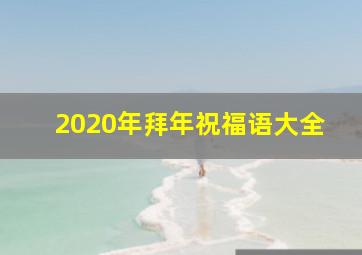 2020年拜年祝福语大全