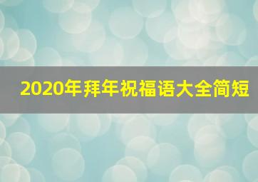 2020年拜年祝福语大全简短