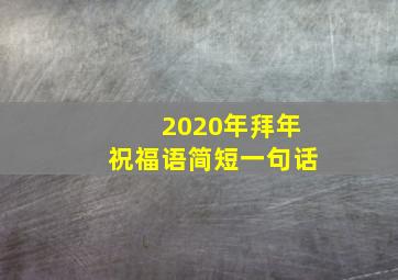 2020年拜年祝福语简短一句话