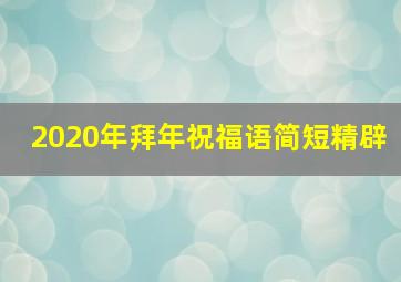 2020年拜年祝福语简短精辟