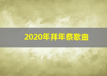 2020年拜年祭歌曲