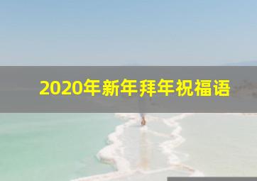 2020年新年拜年祝福语