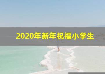 2020年新年祝福小学生